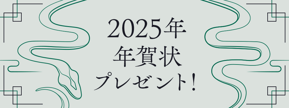 2025年年賀状