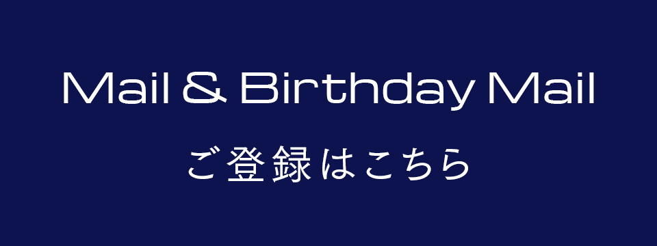 Mail/Birthday Mail 登録